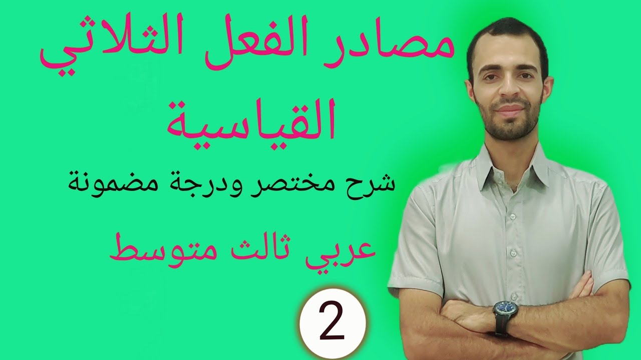 مصادر الفعل الثلاثي القياسي اا عربي ثالث متوسط