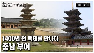 '찬란했던 백제의 역사와 문화가 깃들어 있지만, 패망의…