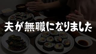 【悲報】夫が無職になりました。