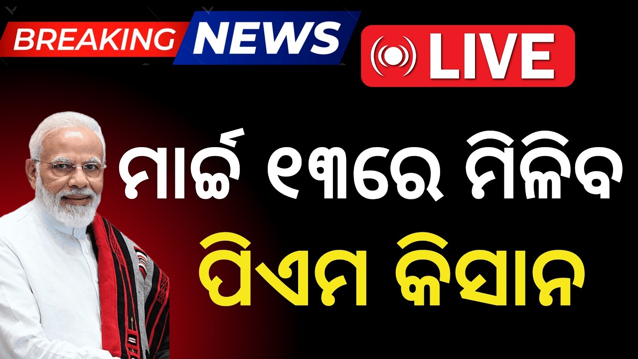 ମାର୍ଚ୍ଚ ୧୩ରେ ମିଳିବ ପିଏମ କିସାନ ୨୨ତମ କିସ୍ତି/PM Kishan 22th installment final date/Pm Kishan march 13