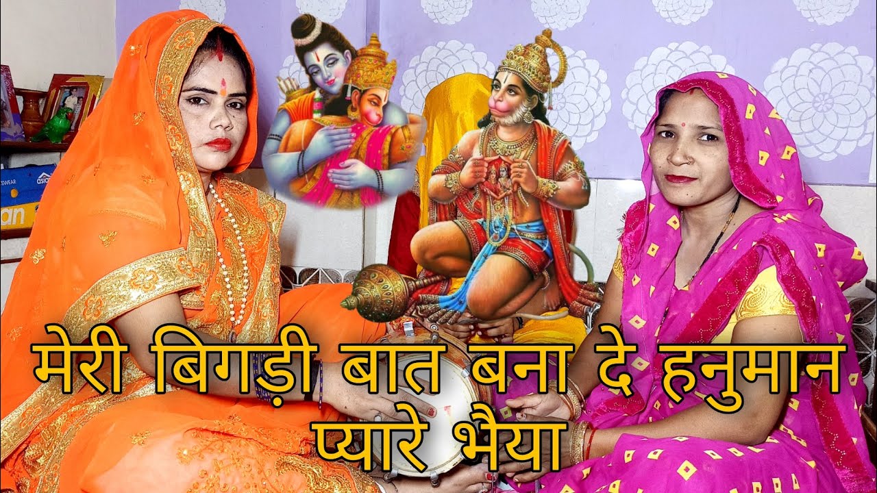 मेरी बिगड़ी बात बना दे हनुमान प्यारे भैया भजन Hanuman bhajan