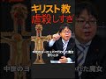 桜井誠がキリスト教を軽蔑する理由 キリスト教による虐○の歴史 #shorts 桜井誠 切り抜き 宗教 魔女狩り