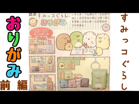 すみっコぐらし おりがみ プリントおりがみセット折ってみた 前編 Sumikkogurashi 角落生物 Youtube