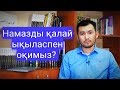 Намазды қалай ықыласпен оқу керек?