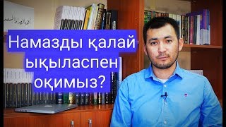 Намазды қалай ықыласпен оқу керек?