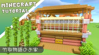 全自動「竹」回収機の作り方！サトウキビでも【マイクラ】#minecraft #建築 #tutorial #マインクラフト