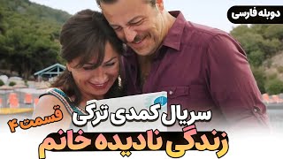 قسمت آخر 4 سریال کمدی جدید ترکی زندگی نادیده خانم با دوبله فارسی | A Unique Life Series Episode 4