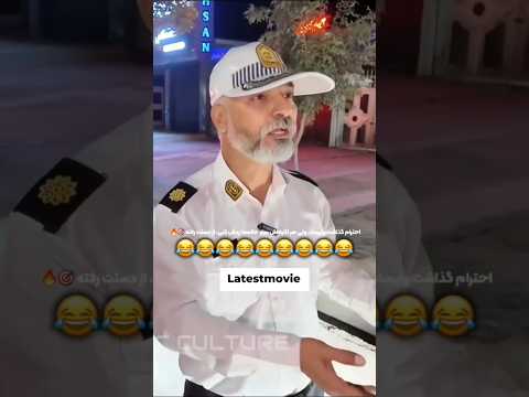 وقتی شوتی گیر میفته قیافه پلیس یه فیلم سینماییه لحظه ای که همه منتظرشن شوتی پلیس کمدیواقعی
