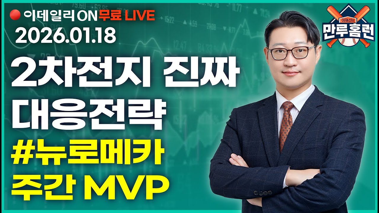 LIVE🔴제2의 뉴로메카, 급등전 매수포착!! _이데일리ON 이재선 파트너_ 0118