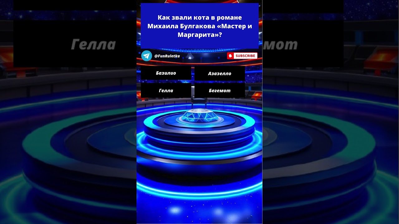 141 Как звали кота в романе Михаила Булгакова Мастер и Маргарита? @funruletka