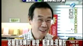 20100813國民黨擬黨紀處分資深的黨籍里長 還說信件可能是外界搞鬼  難道又要叫扁維拉上場救援三立新聞