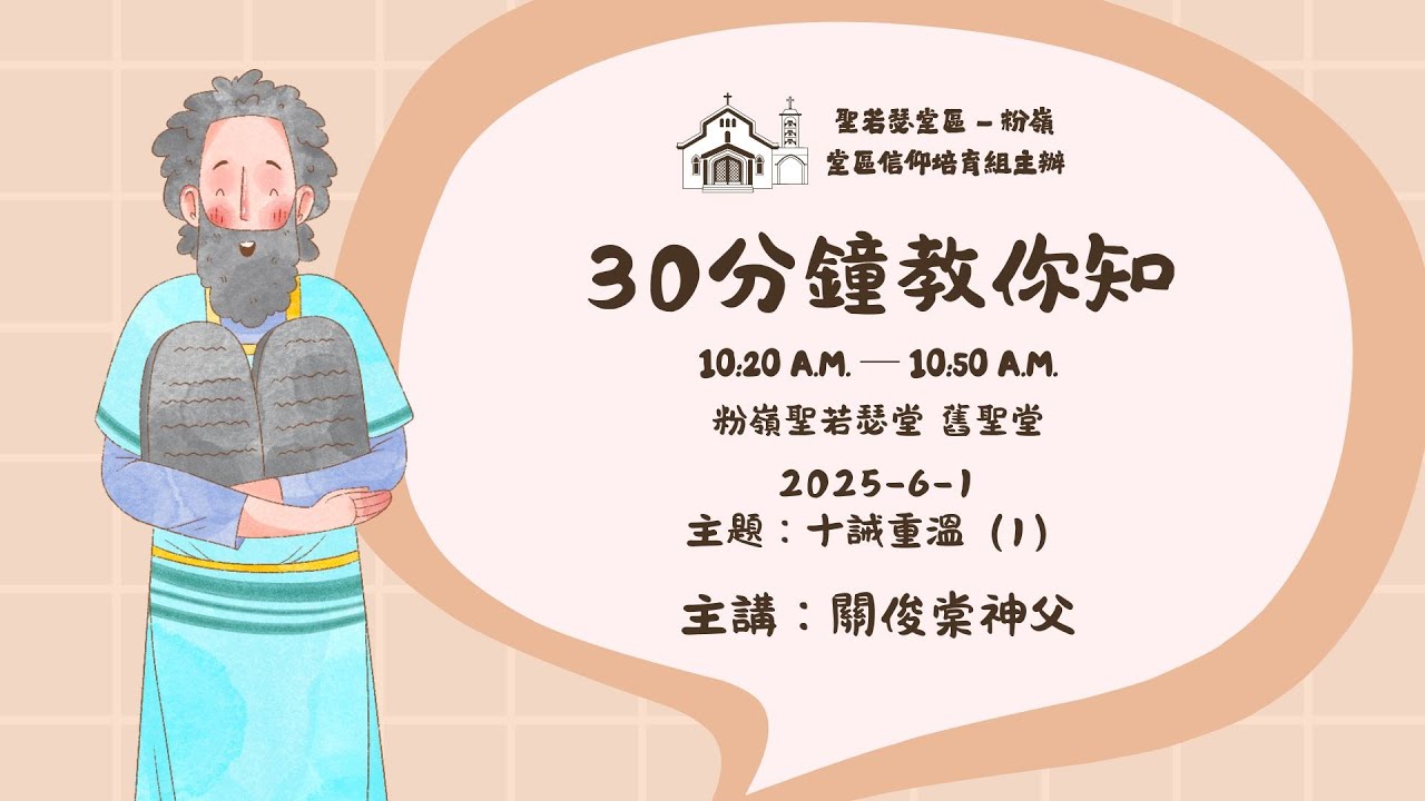 30分鐘教你知（第6講）- 十誡重溫 1/4 | 關俊棠神父