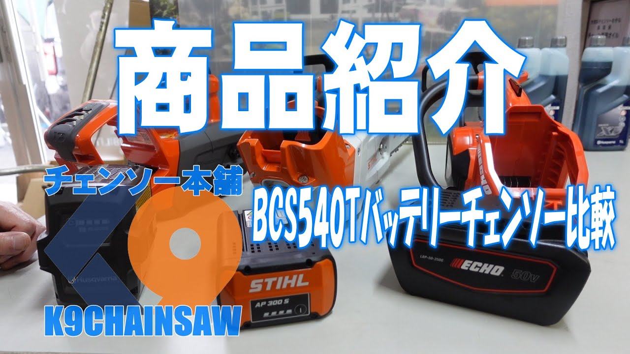 エコーBCS540Tバッテリーチェンソー比較
