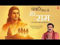 पध र फ र स म र र म Padhare Phir Se Mere Ram Ram Bhajan RAJEEV AACHARYA Video mp3