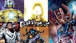 من هو اقوى شخصية في عالم مارفل ( MARVEL  )