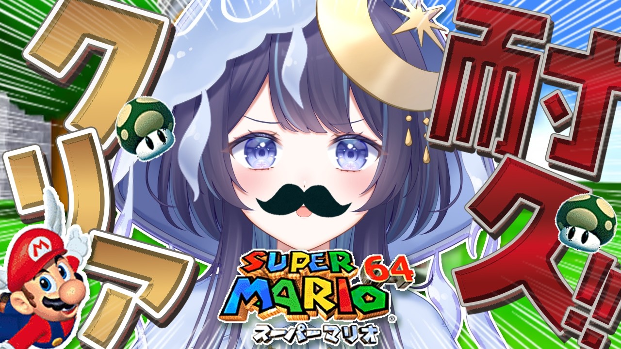 【スーパーマリオ64】初見だよ!クリア耐久だぞ!?【 ゆらぎゆら/ミリプロ 】