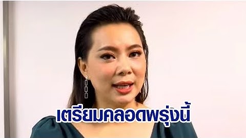 'บุ๋ม ปนัดดา' ประกาศท้องเตรียมคลอดพรุ่งนี้ ย้ำไม่ได้ปิด แต่ไม่มีใครทัก