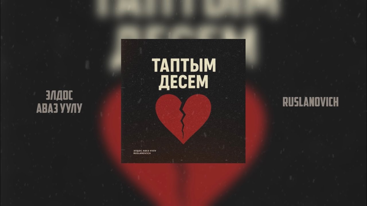 Таптым десем - Элдос Аваз уулу & Ruslanovich (Official Audio)
