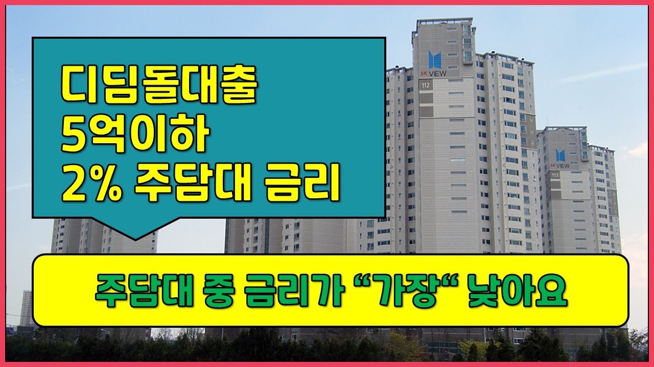 무주택자가 내집마련디딤돌대출 받아야 하는 이유ㅣ 보금자리론, 적격대출 비교