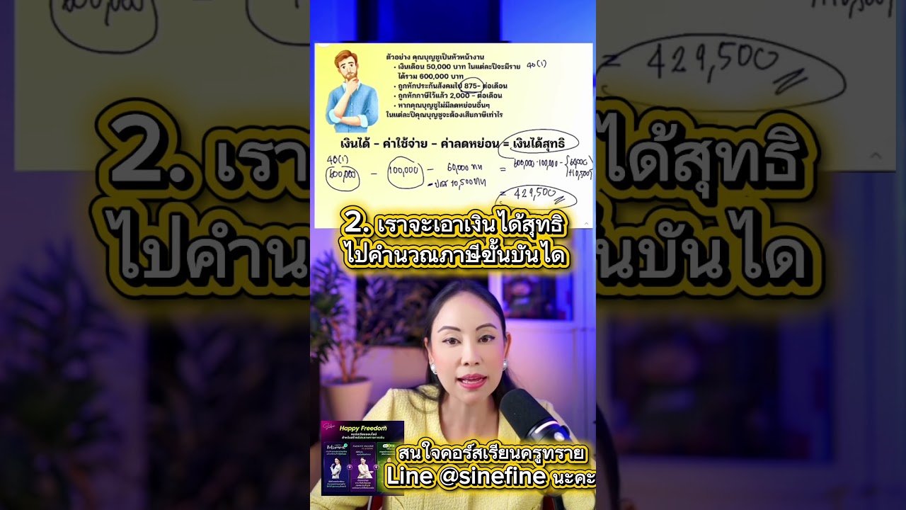 ⁣วิธีคำนวณ #ภาษีภาษีเงินได้ บุคคลธรรมดา #สอนการเงิน #สอนลงทุน #การเงิน #ลงทุน