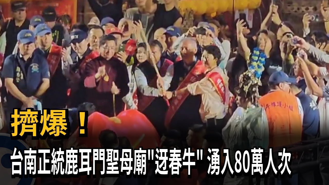 擠爆! 台南正統鹿耳門聖母廟