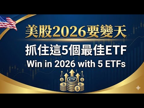 🔴2026美股投資指南：別隻傻買標普500！這5隻ETF組成的“黃金組合”，才是普通人跑贏機構的關鍵（附代碼與配比）