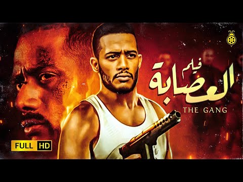 Film The Gang Mohamed Ramadan محمد رمضان ريم البارودي Hd فيلم محمد رمضان العصابة Youtube