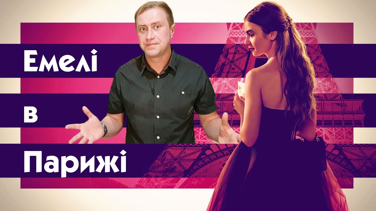 Емілі в Парижі українською - YouTube