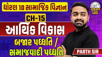 Std 10 SS બજાર પધ્ધતિ સમાજવાદી પધ્ધતિ Part 1 | Samajik Vigyan Ch 15 Most IMP Topics | Parth Jani
