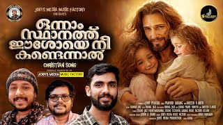 Onnam Sthaanathu Eshow Malayalam Christian Song 2024