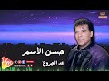 Hassan Al Asmar Mawal 3ed El Gorouh حسن الأسمر عد الجروح