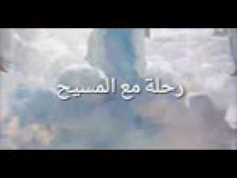 رحلة مع المسيح الجزء الثاني 