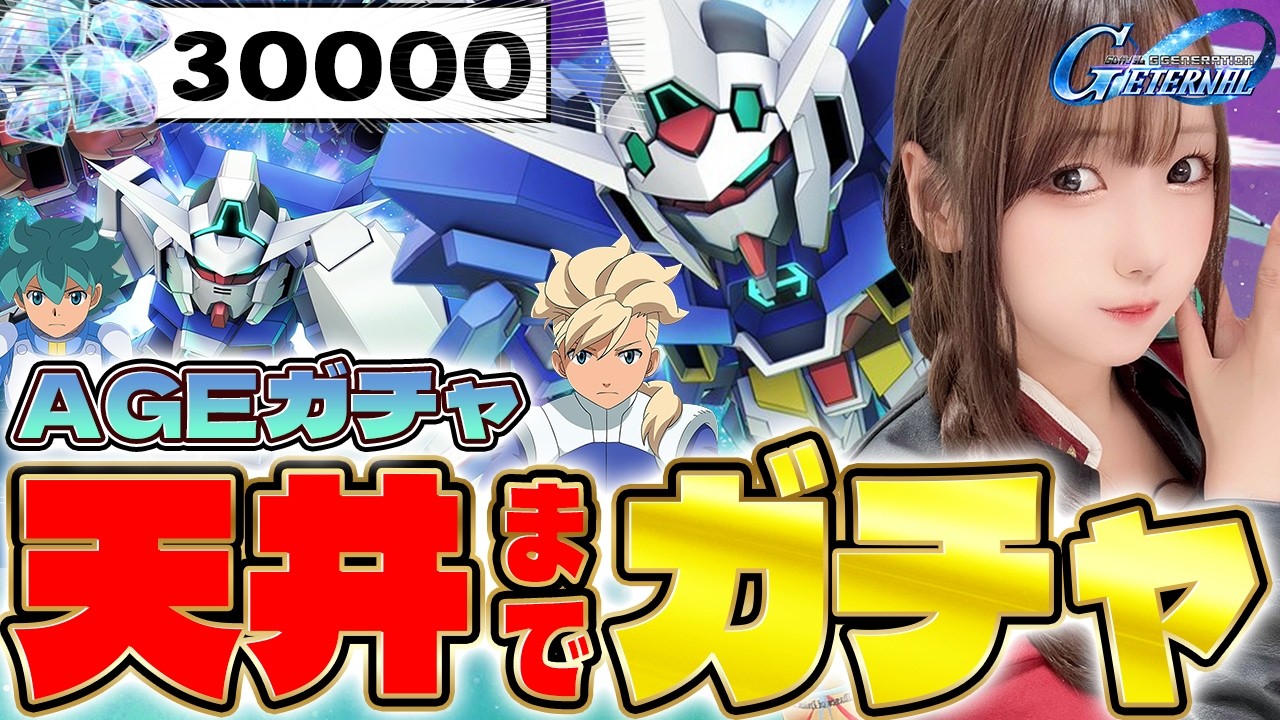 【Gジェネ】AGE初見！どうしてもいつも天井にいってしまうのか…ストーリーも完全初見で開けていく！【実写/女性実況】【SDガンダム ジージェネレーション エターナル】
