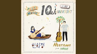 Video thumbnail of "Han Hee Jeong - 미성년 (Original Song 엘루이즈)"