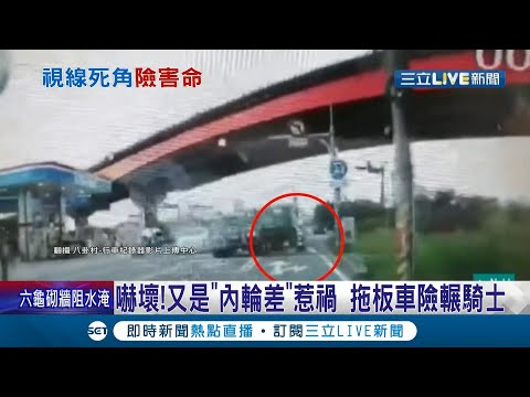 差一點人生跑馬燈閃過...又是"內輪差"惹禍！騎士誤闖"盲點區"險遭拖板車輾過 這次還好只有手腳擦傷│記者 張昱傑 羅珮瑜│【LIVE大現場】20210811│三立新聞台