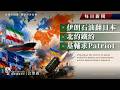 伊朗石油與日本、北約鐵約、基輔求Patriot｜Simon Universe｜國際關係教室 093｜每日國際新聞｜🛢️🛡️🇺🇦