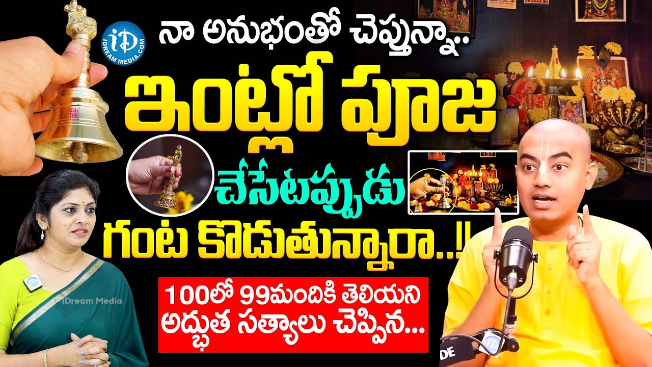 పూజ చేసేటప్పుడు గంట కొడుతున్నారా? | @PranavanandaDas About Ring The Bell While Doing Puja | iDream