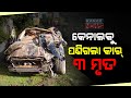 କଟକ ତେଲେଙ୍ଗାପେଣ୍ଠରେ କେନାଲ ଭିତରକୁ ପଶିଗଲା କାର୍ : ଭାରସାମ୍ୟ ହରାଇ କେନାଲ ଭିତରକୁ ପଶିଯିବାରୁ ୩ ଜଣଙ୍କ ମୃତ୍ୟୁ ; ମୃତକଙ୍କ ପରିଚୟ ମିଳିପାରିନି, ସଦର ଥାନା ପୋଲିସର ଛାନଭିନ୍ Kanak News