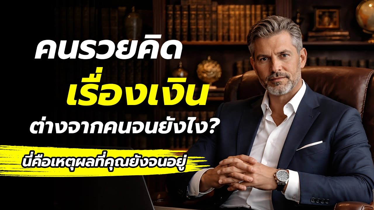 คนรวยคิดเรื่องเงินต่างจากคนจนยังไง | ความคิดเดียวที่เปลี่ยนชีวิตการเงินทั้งชีวิต