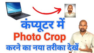 बिना कोई Software डाउनलोड किए Computer me photo crop kaise kare | Ramji Tech RamjiTechnical टिप्स screenshot 3