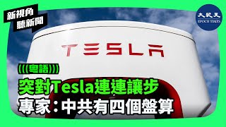 馬斯克4月28日突然訪華，並立即與中共總理李強會面。中共此時此刻突然對長期被壓制的Tesla大幅度的讓步，必然引發各界關注。| #新視角聽新聞 #香港大紀元新唐人聯合新聞頻道