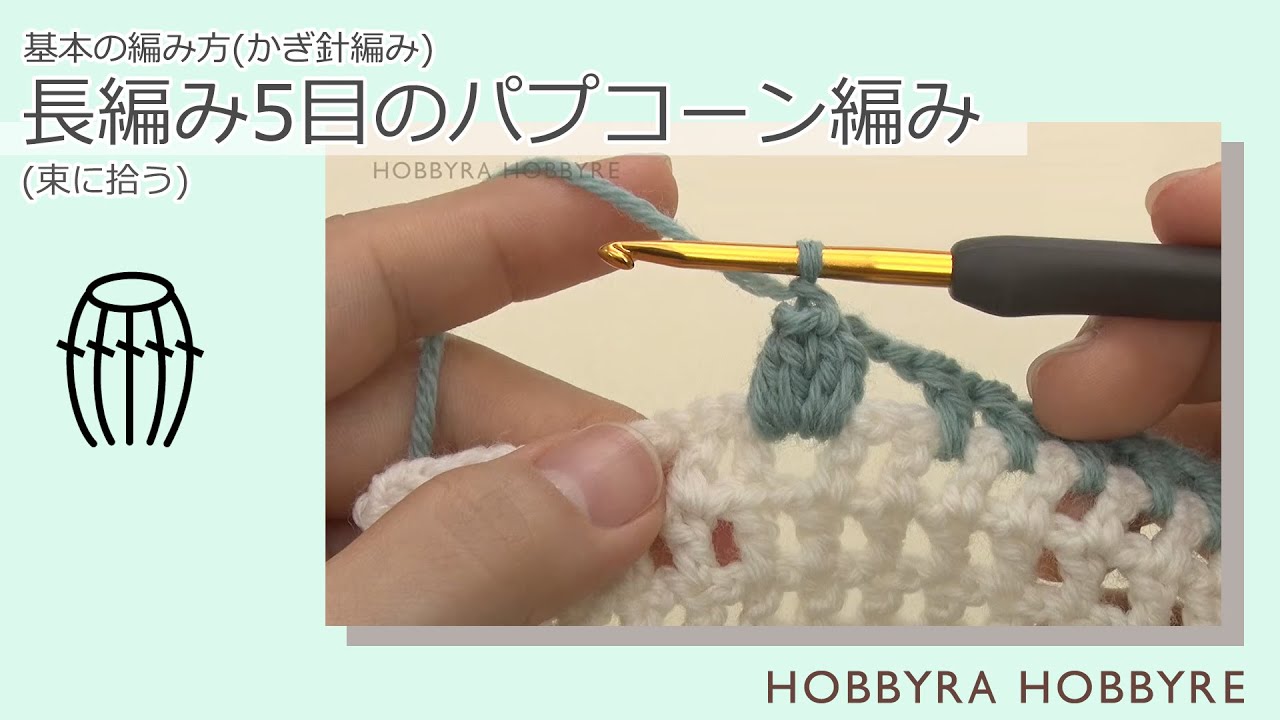 長編み5目のパプコーン編み 束に拾う Youtube