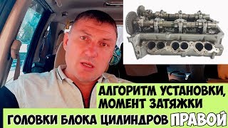 Алгоритм установки, затяжки Головки блока цилиндров правая