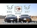 تحدي قومة كورولا 2015 ضد كورولا 2017