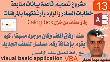 13- كود VBA يقوم بإضافة رقم مسلسل عند ارفاق الملف إذا كان موجود مسبقا، الصادر والوارد ميكروسوفت اكسس