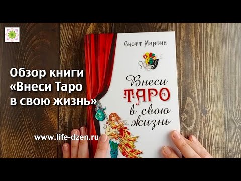 Обзор книги "Внеси Таро в свою жизнь" Скотта Мартина