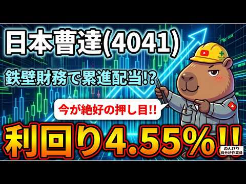 【日本曹達(4041)】利回り4.55%!! 累進配当＆鉄壁財務の隠れた優良株が、今「絶好の押し目」である理由
