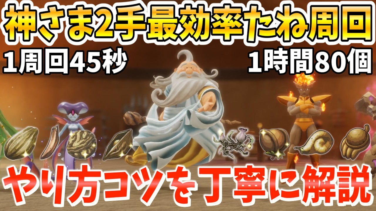 【ドラクエ7リイマジンド】神さま2手討伐！超たね・きのみ最効率周回のおすすめなやり方・コツ・装備など丁寧に解説！【攻略】【DQ7R】【神さま】【たね】