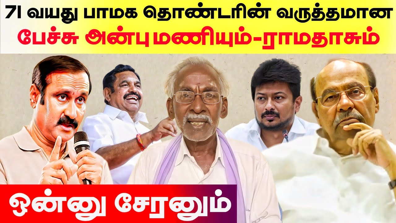 Печальное высказывание 70-летнего активиста партии PMK | Анбумани и Рамадосс объединяют усилия...