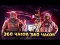 360 ЧАСОВ ЗА МОНТИ И ВАЛЬКИРИЮ | Rainbow Six Siege